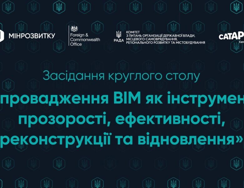 Захід «Впровадження BIM як інструменту прозорості, ефективності, реконструкції та відновлення»