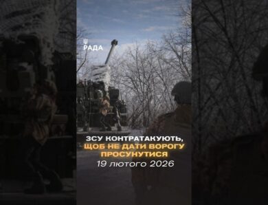 🗓️ 19.02.2026🌙 Вечірні новини🔴 1457-й день війни