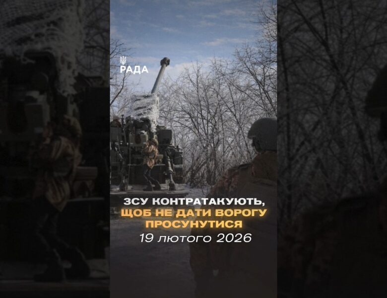 🗓️ 19.02.2026🌙 Вечірні новини🔴 1457-й день війни