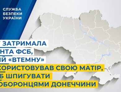 СБУ затримала агента фсб, який «втемну» використовував свою матір, щоб шпигувати за оборонцями
