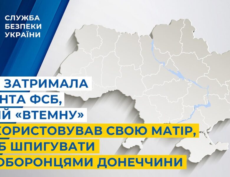 СБУ затримала агента фсб, який «втемну» використовував свою матір, щоб шпигувати за оборонцями