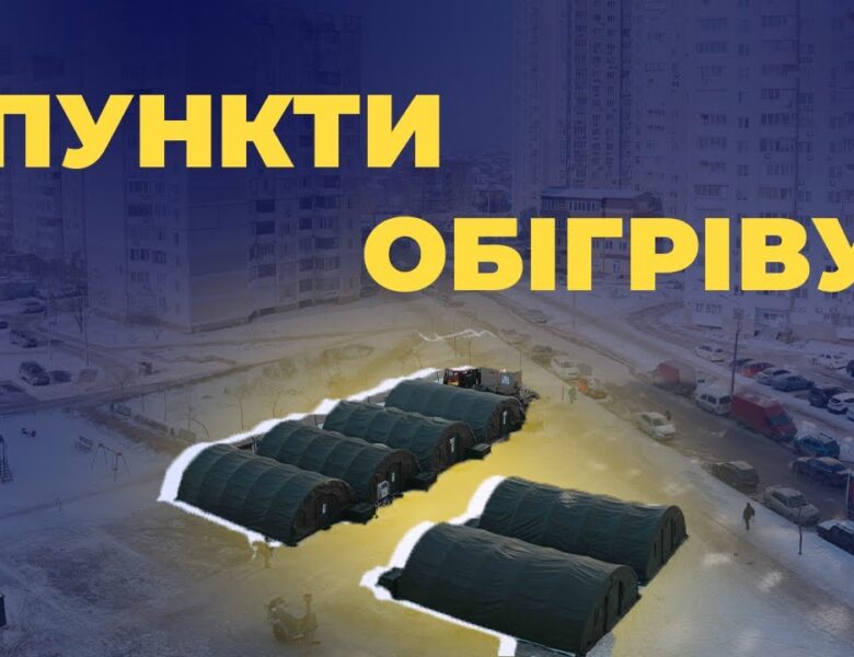 ⛺️ МВС збільшує кількість пунктів обігріву та залученого особового складу