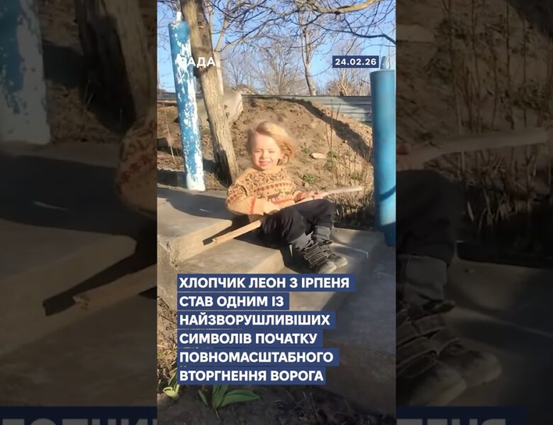 🇺🇦Хлопчик Леон з Ірпеня став одним із найзворушливіших символів перших днів повномасштабної війни.