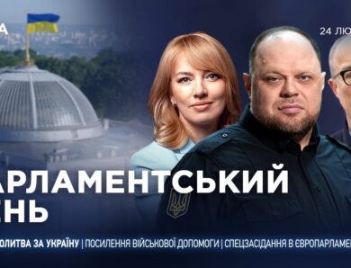 Парламентський день 24.02.2026