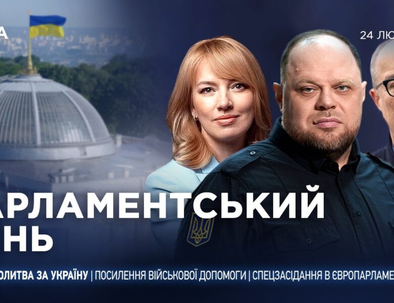 Парламентський день 24.02.2026