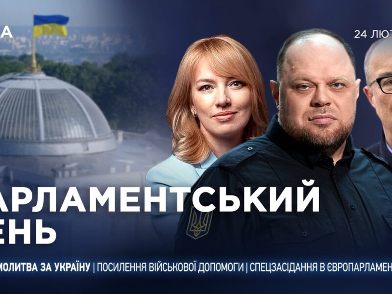 Парламентський день 24.02.2026