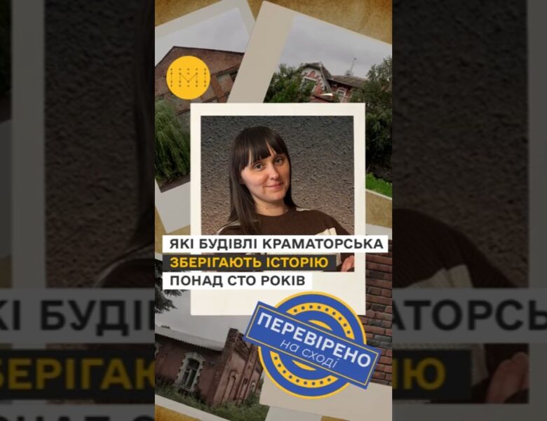 Які будівлі Краматорська зберігають історію понад сто років