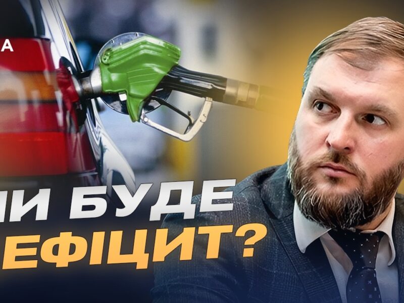 Чому дорожчає пальне в Україні та що буде з цінами далі | Сергій Куюн