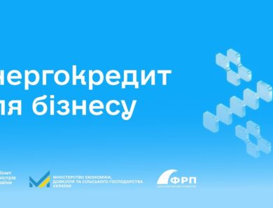 Енергокредит для бізнесу під 0%