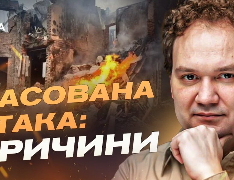 Масовані атаки і переговори: як бойові дії впливають на дипломатію | Олександр Мусієнко