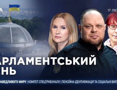 Парламентський день 17.02.2026