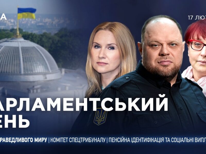 Парламентський день 17.02.2026