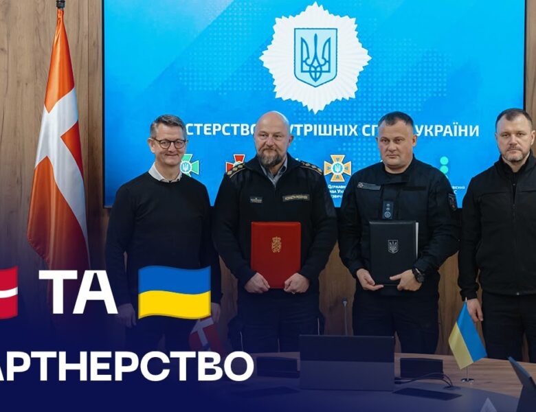 Делегації МВС 🇺🇦 та Королівства Данія 🇩🇰 узгодили партнерство у сфері цивільного захисту