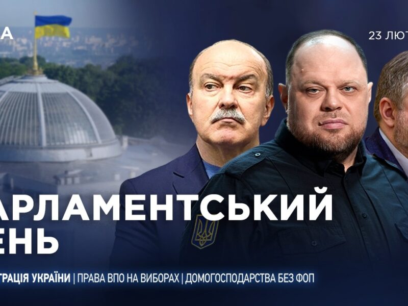 Парламентський день 23.02.2026