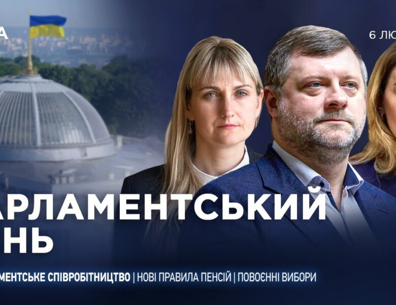 Парламентський день 06.02.2026