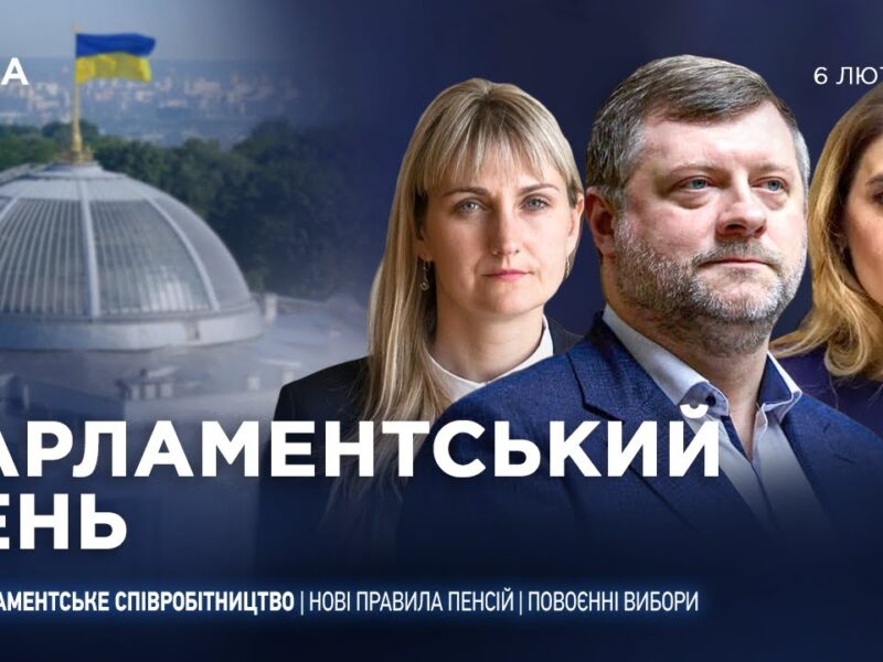 Парламентський день 06.02.2026