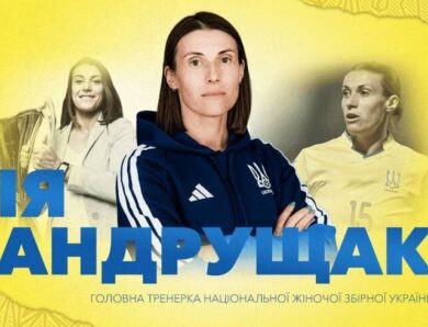 Жіночу збірну України очолила нова головна тренерка
