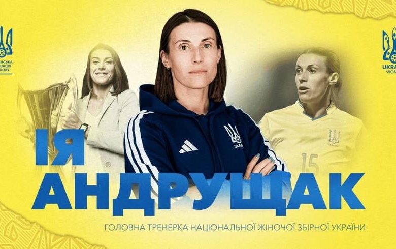 Жіночу збірну України очолила нова головна тренерка