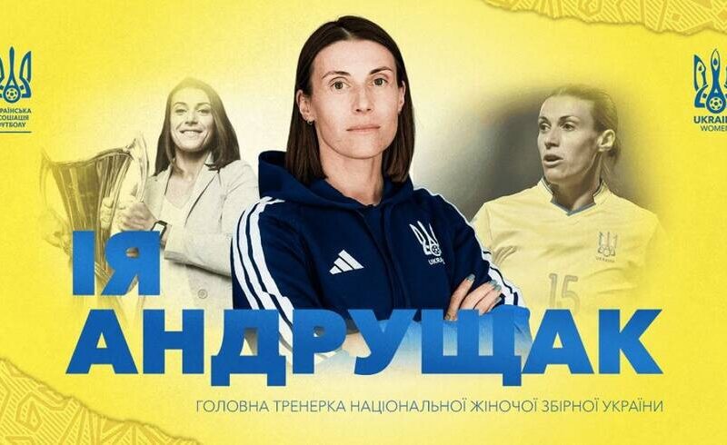 Жіночу збірну України очолила нова головна тренерка