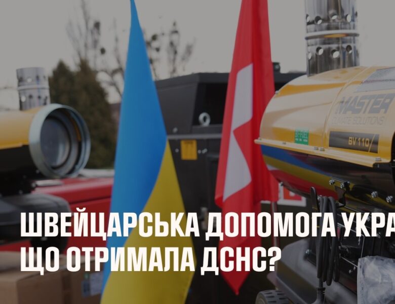 Швейцарська допомога Україні: Що отримала ДСНС?