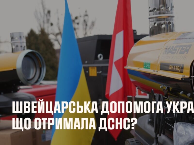Швейцарська допомога Україні: Що отримала ДСНС?