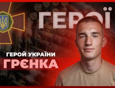 🫡 Назавжди – 21 | Пам’яті Героя України Назарія «ГРЄНКИ» Гринцевича