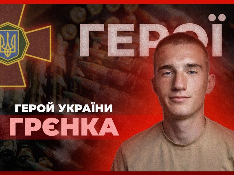 🫡 Назавжди – 21 | Пам’яті Героя України Назарія «ГРЄНКИ» Гринцевича