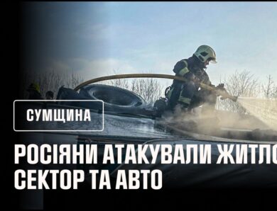 Сумщина: пожежі в житловому секторі та авто після російських атак