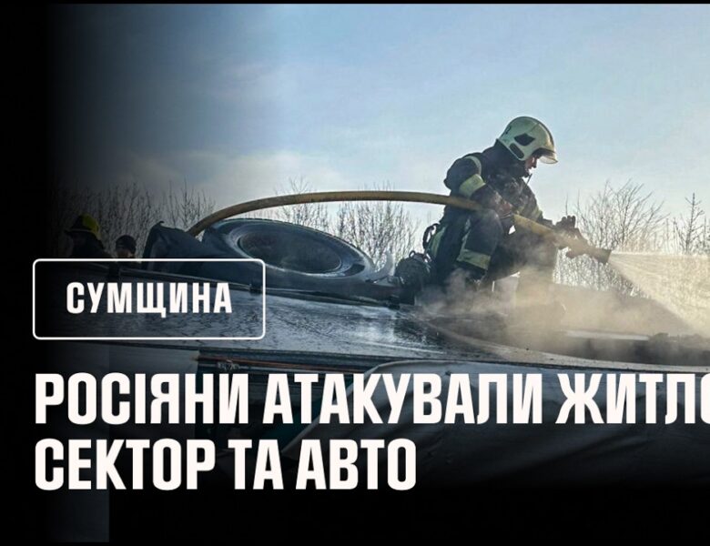 Сумщина: пожежі в житловому секторі та авто після російських атак