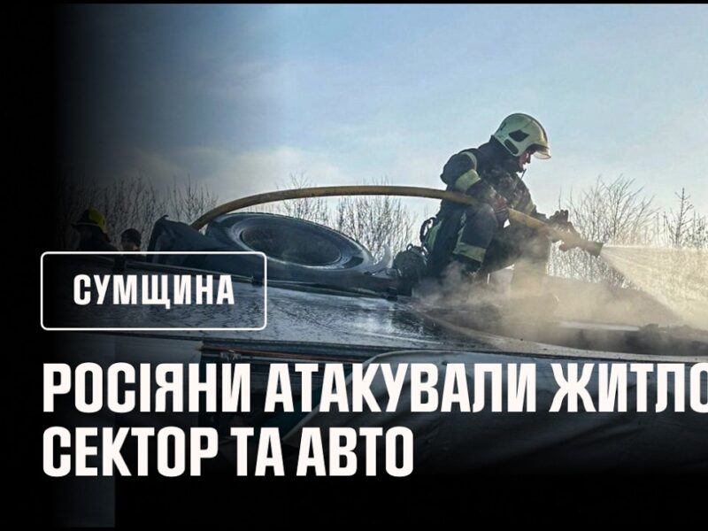 Сумщина: пожежі в житловому секторі та авто після російських атак