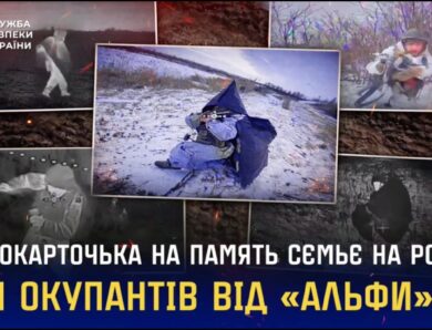 «Фотокарточька на память сємьє на родіну»: для окупантів від «Альфи» СБУ