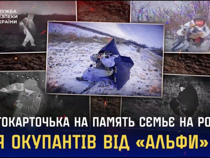 «Фотокарточька на память сємьє на родіну»: для окупантів від «Альфи» СБУ