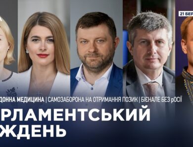 Парламентський тиждень 21.03.2026