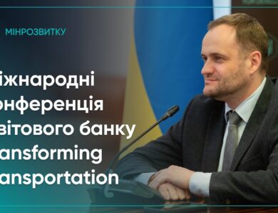 Олексій Кулеба взяв участь у міжнародній конференції Світового банку Transforming Transportation
