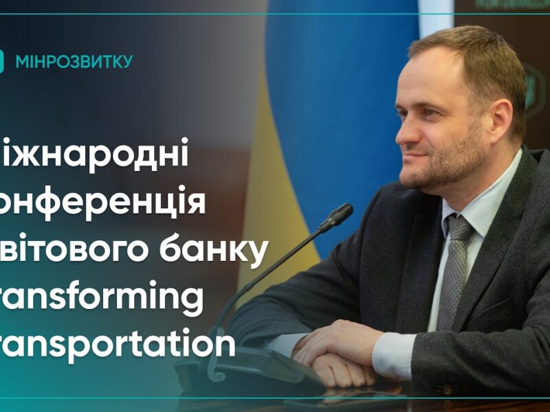 Олексій Кулеба взяв участь у міжнародній конференції Світового банку Transforming Transportation