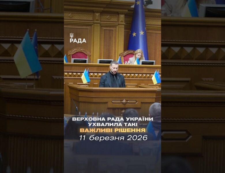 📣📄11 березня Верховна Рада України ухвалила такі важливі рішення
