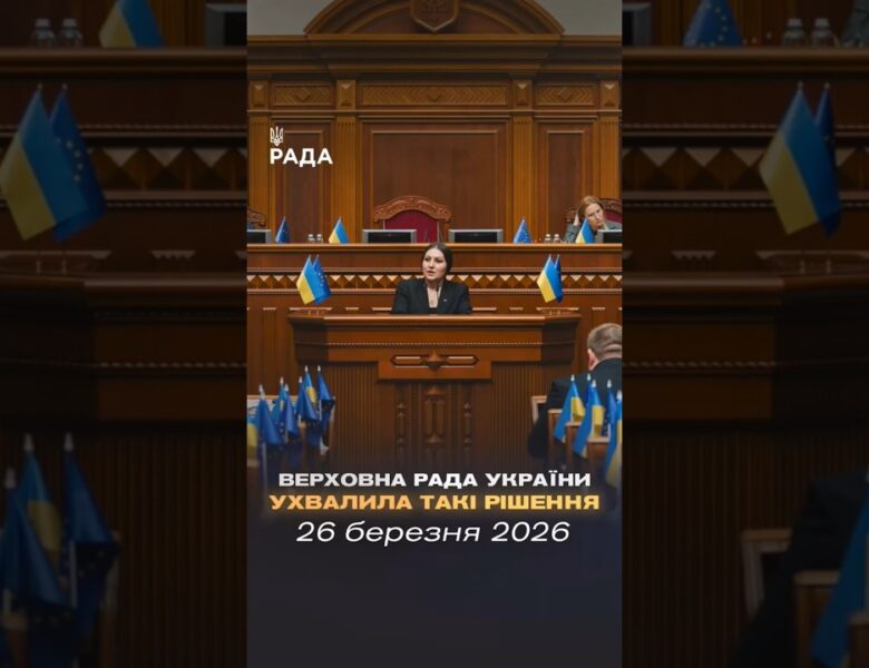 📣📄26 березня Верховна Рада України ухвалила такі важливі рішення