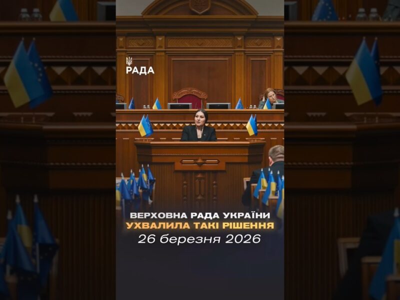📣📄26 березня Верховна Рада України ухвалила такі важливі рішення