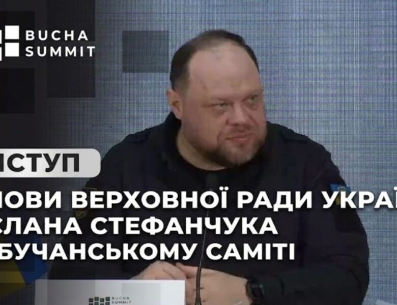 Виступ Голови Верховної Ради України Руслана Стефанчука на Бучанському Саміті