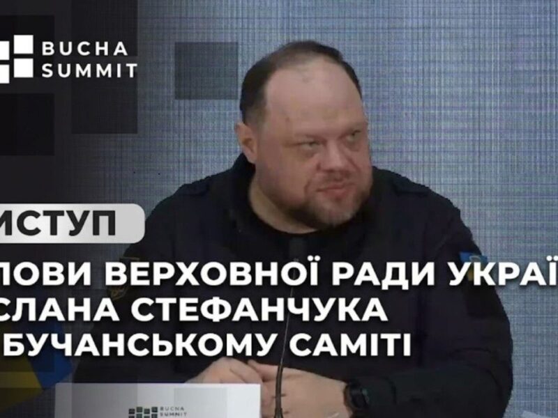 Виступ Голови Верховної Ради України Руслана Стефанчука на Бучанському Саміті