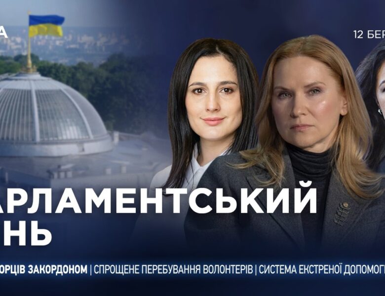 Парламентський день 12.03.2026