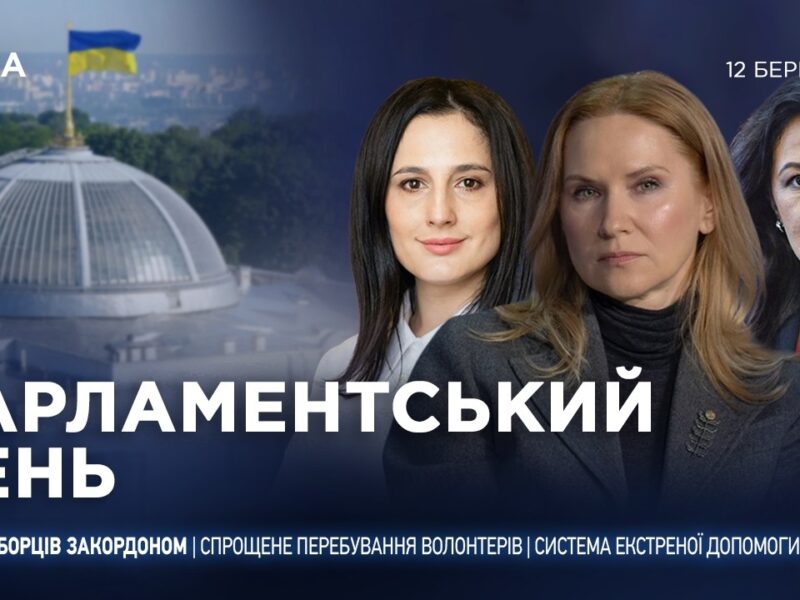 Парламентський день 12.03.2026