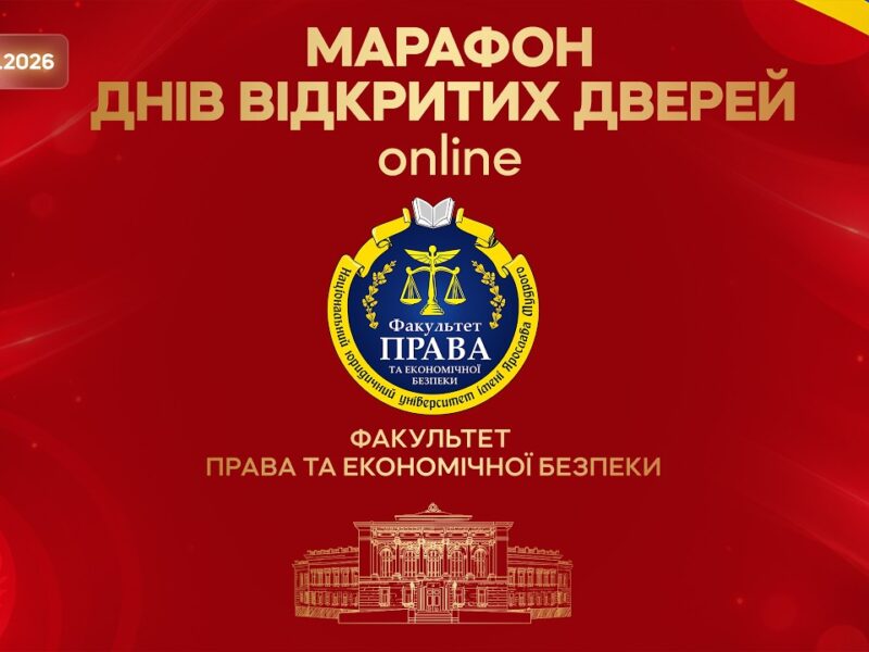 Марафон днів відкритих дверей. Факультет права та економічної безпеки
