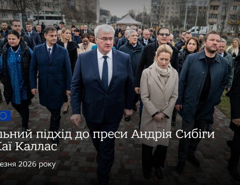 🇺🇦🇪🇺 Спільний підхід до преси Андрія Сибіги та Каї Каллас
