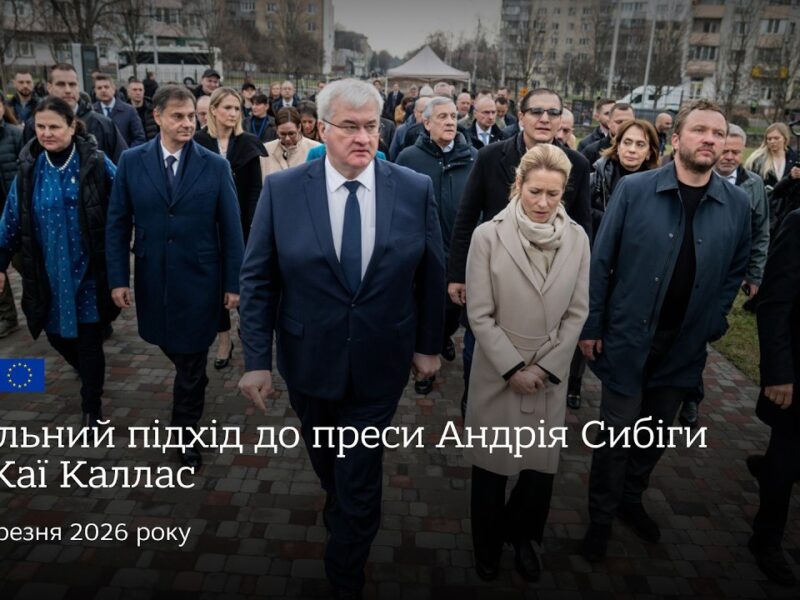 🇺🇦🇪🇺 Спільний підхід до преси Андрія Сибіги та Каї Каллас