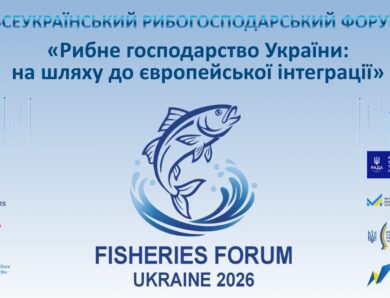Рибне господарство України: на шляху до європейської інтеграції