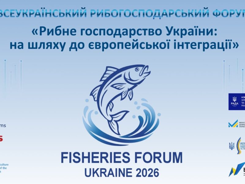 Рибне господарство України: на шляху до європейської інтеграції