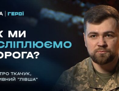 11 годин під обстрілами: як димова завіса врятувала контрнаступ на Херсонщині | Герої.