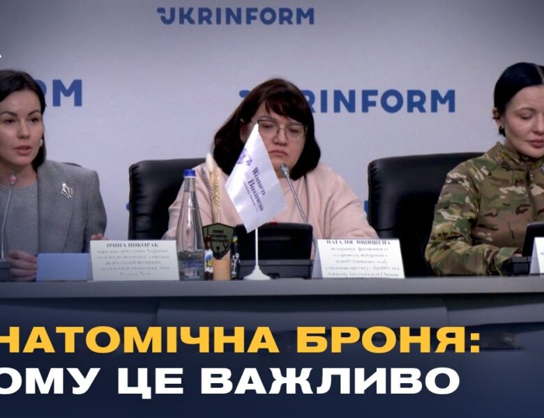 Чому стандартні бронежилети небезпечні для здоров’я жінок у ЗСУ