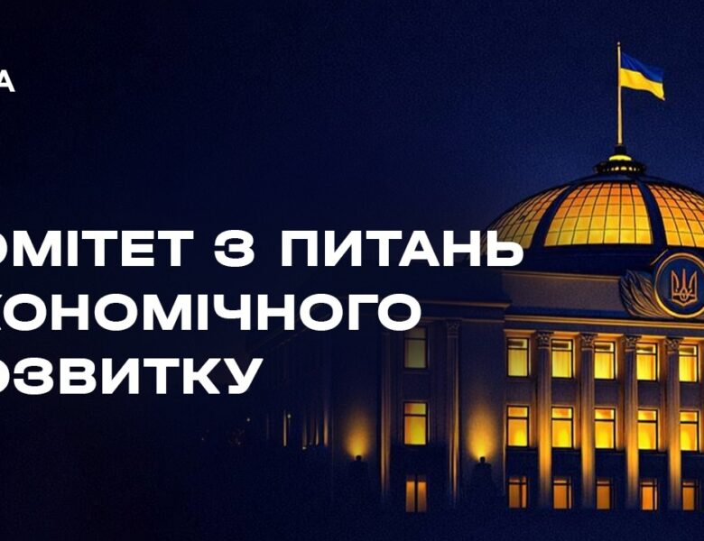 Засідання Комітету з питань економічного розвитку 26.03.2026